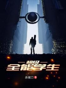超级全能学生最新章