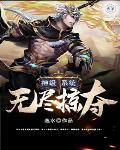 神级系统无限奖励领