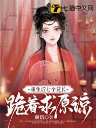 重生后七个哥哥