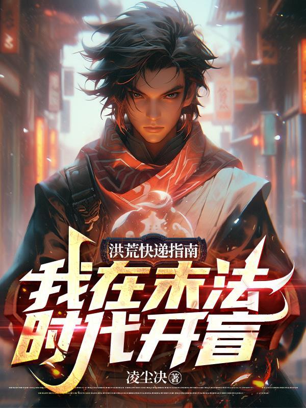 洪荒法宝在异界