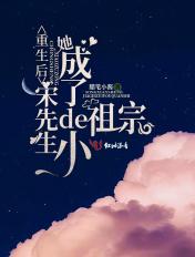 言情重生后她成了宋先生的小祖宗