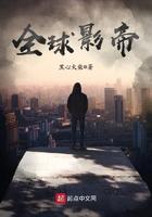 全球影帝百度