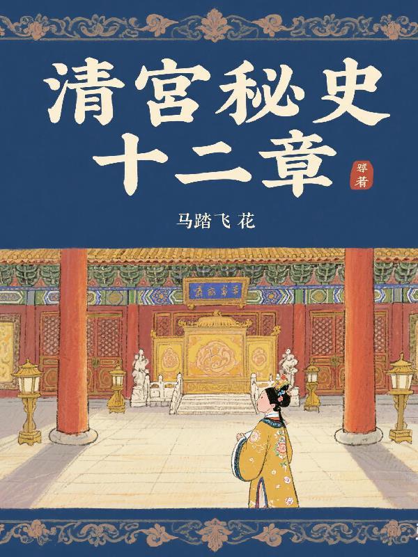 清宫秘史2集纪录片