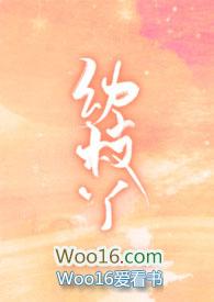 幼枝丫(1v1)作者 腊八椰