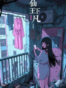 仙王下凡免费观看全集