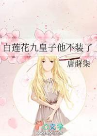 白莲花他不干了全文免费阅读