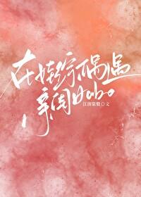 天后a在娃综偶遇亲闺女