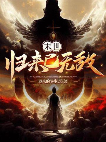 末世归来只为遇见你