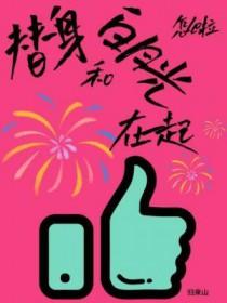 替身与白月光在一起