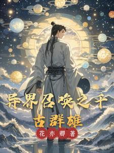 开局召唤李莫愁