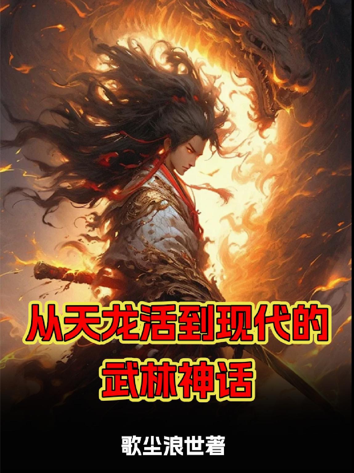 主角从天龙八部活到倚天屠龙