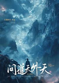 问道天外天段星河