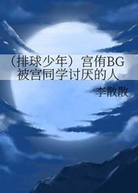排球少年宫治宫侑对话