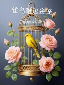 雀鸟难逃金笼By戛纳的梁红