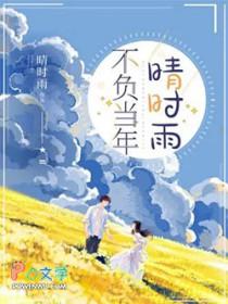 不负当年晴时雨在线阅读