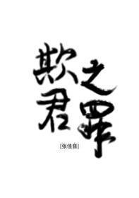 欺君之罪打一生肖
