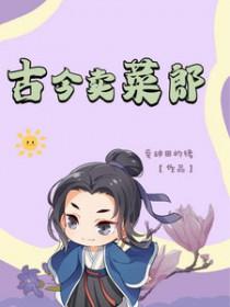 古今卖菜郎txt