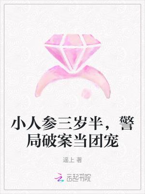 小人参她三岁半