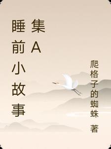 嗯睡前小故事