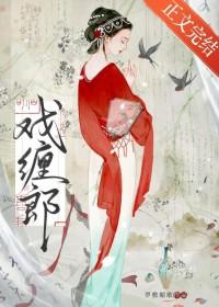 戏缠郎笔趣阁免费阅读无弹窗