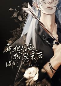 把宿敌哄成魔尊后txt
