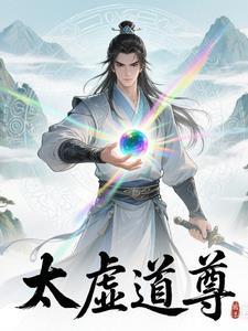 太虚道尊 笔下文学