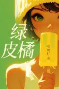 绿皮橘笔趣阁免费阅读