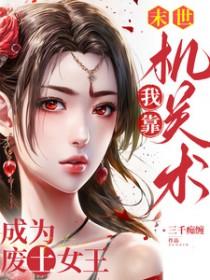 末世我靠机关术成为废土女王免费