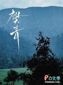 樊青乔槿