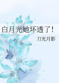 6. 白月光她连死都美?