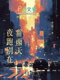 夜跑别在雷雨天免费阅读