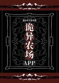诡异农场app番外