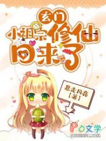 玄门小祖宗修仙回来了短剧在线观看
