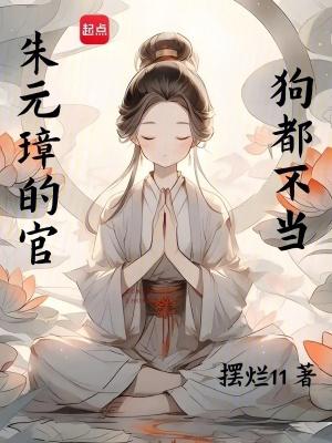 朱元璋的官狗都不当免费