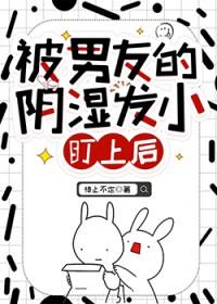 被男友的阴湿发小盯上后免费