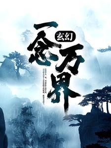 万年一念