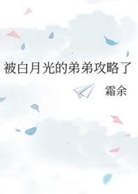 被白月光的弟弟攻略了免费读