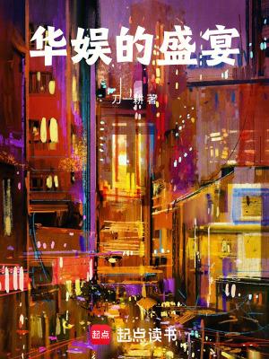 华娱的盛宴刀一耕扮演者