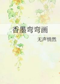 香墨弯弯画结局解答