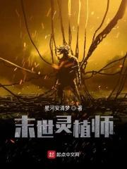 末日灵植师by