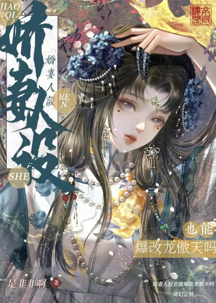 娇妻人设也能爆改龙傲天吗第27章文字正确版