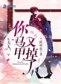 夫人你马甲又掉了广播剧免费
