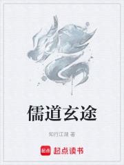 儒道玄途笔趣阁