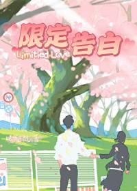 限定告白全本TXT李思诺