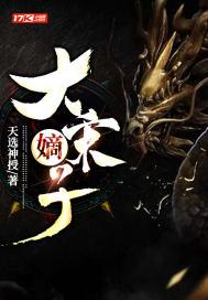 大宋嫡子笔趣阁