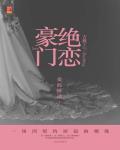 豪门绝恋总裁无爱