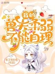 我的兽夫们相关