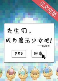 晓美焰先生们