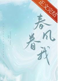 春风眷我周镜免费阅读