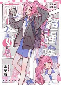 可是她超强诶百度